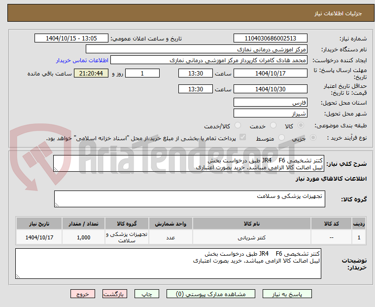 تصویر کوچک آگهی کتتر تشخیصی JR4    F6 طبق درخواست بخش
لیبل اصالت کالا الزامی میباشد. خرید بصورت اعتباری