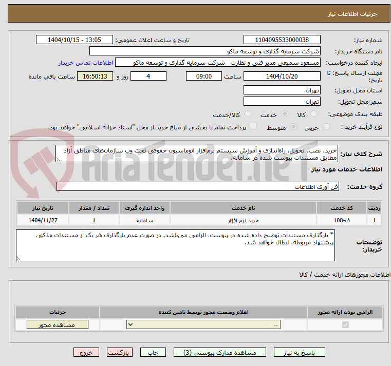تصویر کوچک آگهی خرید، نصب، تحویل، راهاندازی و آموزش سیستم نرمافزار اتوماسیون حقوقی تحت وب سازمانهای مناطق آزاد مطابق مستندات پیوست شده در سامانه.