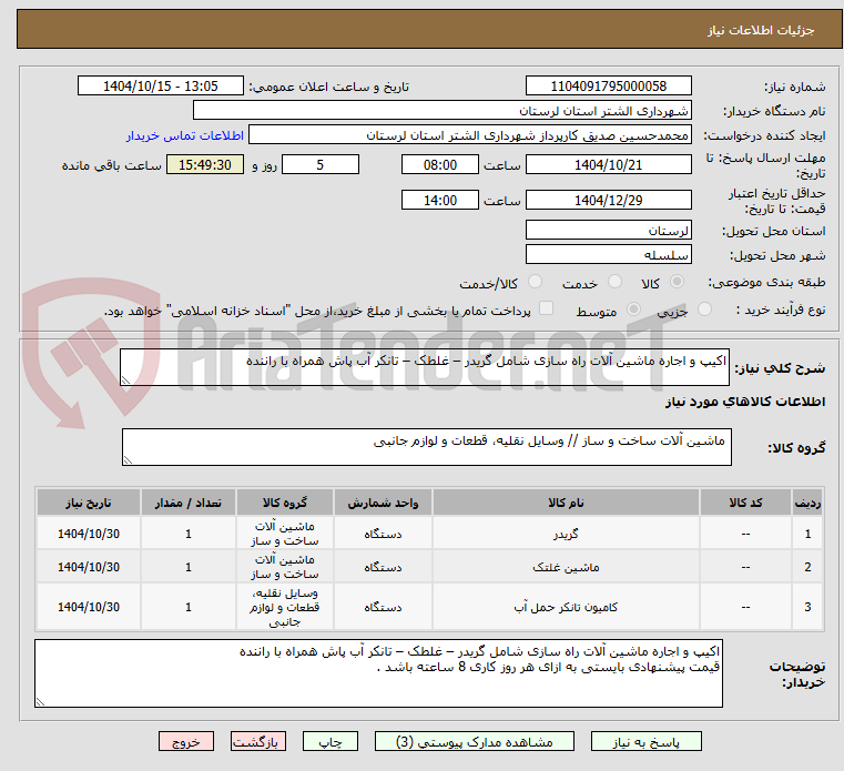 تصویر کوچک آگهی اکیپ و اجاره ماشین آلات راه سازی شامل گریدر – غلطک – تانکر آب پاش همراه با راننده                                                