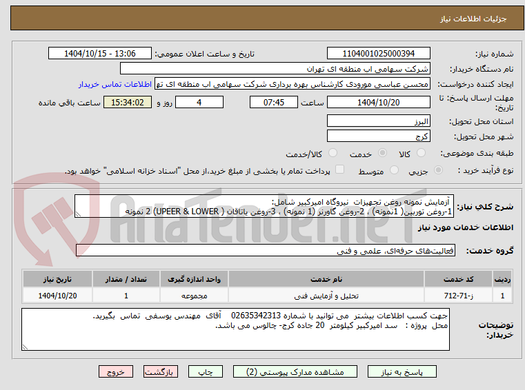 تصویر کوچک آگهی  آزمایش نمونه روغن تجهیزات  نیروگاه امیرکبیر شامل:
1-روغن توربین( 1نمونه) ، 2-روغن گاورنر (1 نمونه) ، 3-روغن یاتاقان ( UPEER & LOWER) 2 نمونه 