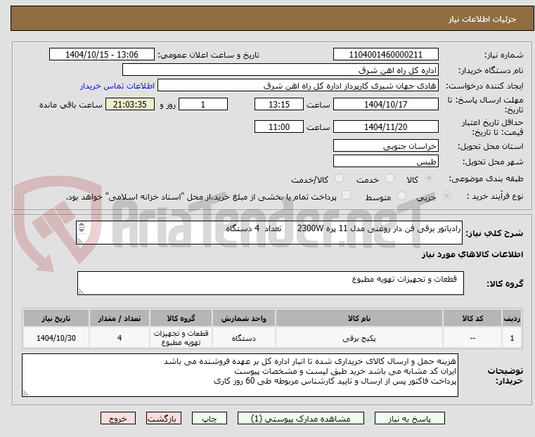 تصویر کوچک آگهی رادیاتور برقی فن دار روغنی مدل 11 پره 2300W      تعداد  4 دستگاه

برگه پیشنهاد قیمت یا پیش فاکتور پیوست گردد .(پرداخت فاکتور حداکثر طی 60 روزکاری)  