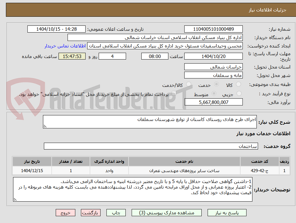 تصویر کوچک آگهی اجرای طرح هادی روستای کاستان از توابع شهرستان سملقان