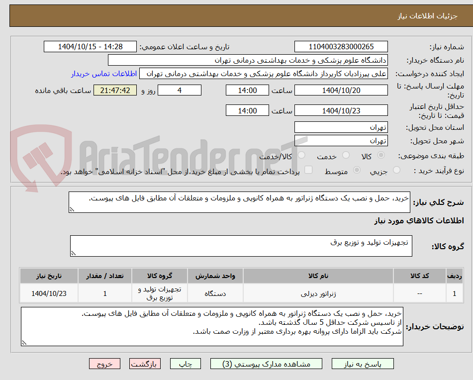 تصویر کوچک آگهی خرید، حمل و نصب یک دستگاه ژنراتور به همراه کانوپی و ملزومات و متعلقات آن مطابق فایل های پیوست.