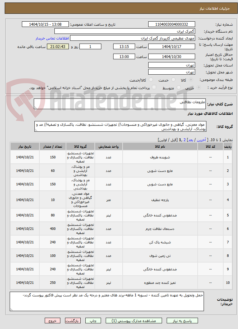 تصویر کوچک آگهی ملزومات نظافتی