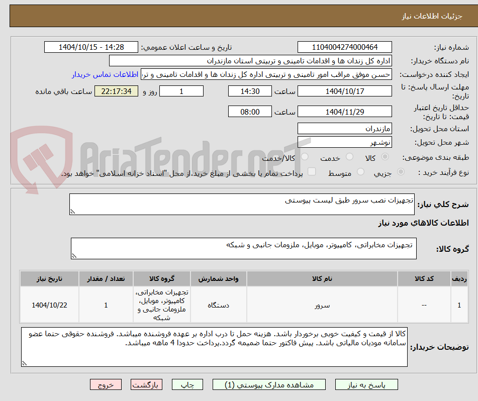 تصویر کوچک آگهی تجهیزات نصب سرور طبق لیست پیوستی