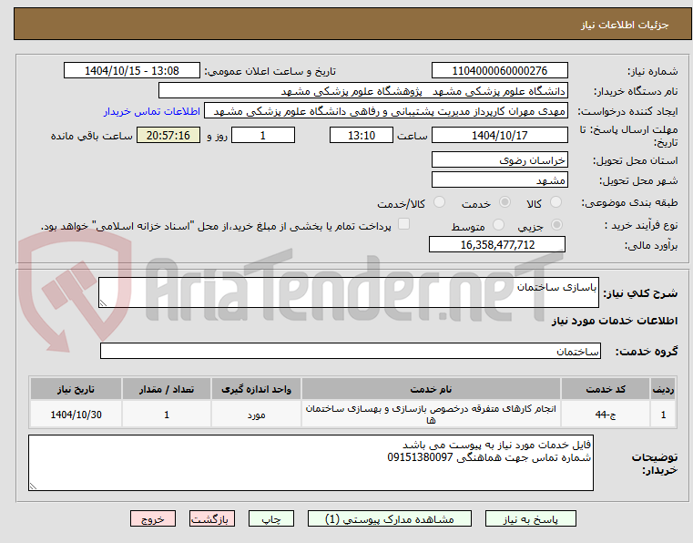 تصویر کوچک آگهی باسازی ساختمان 