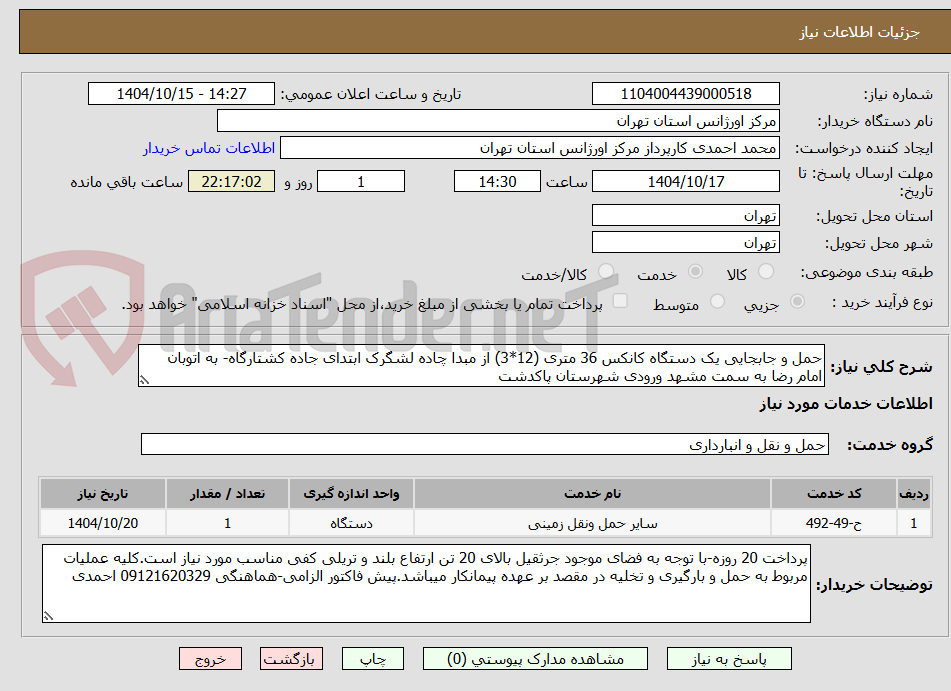 تصویر کوچک آگهی حمل و جابجایی یک دستگاه کانکس 36 متری (12*3) از مبدا چاده لشگرک ابتدای جاده کشتارگاه- به اتوبان امام رضا به سمت مشهد ورودی شهرستان پاکدشت