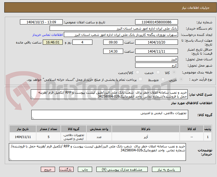تصویر کوچک آگهی خرید و نصب سامانه اعلان خطر برای  شعب بانک ملی البرز/طبق لیست پیوست و RFP /تکمیل فرم /هزینه حمل با فروشنده/شماره تماس  واحد انفورماتیک026-34258004