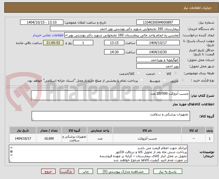 تصویر کوچک آگهی چسب آنژوکت 10/000 عدد