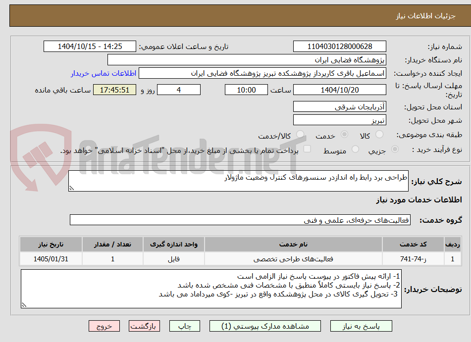 تصویر کوچک آگهی طراحی برد رابط راه اندازدر سنسورهای کنترل وضعیت ماژولار