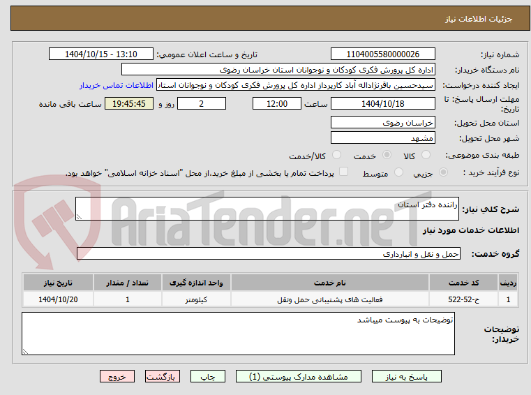 تصویر کوچک آگهی راننده دفتر استان