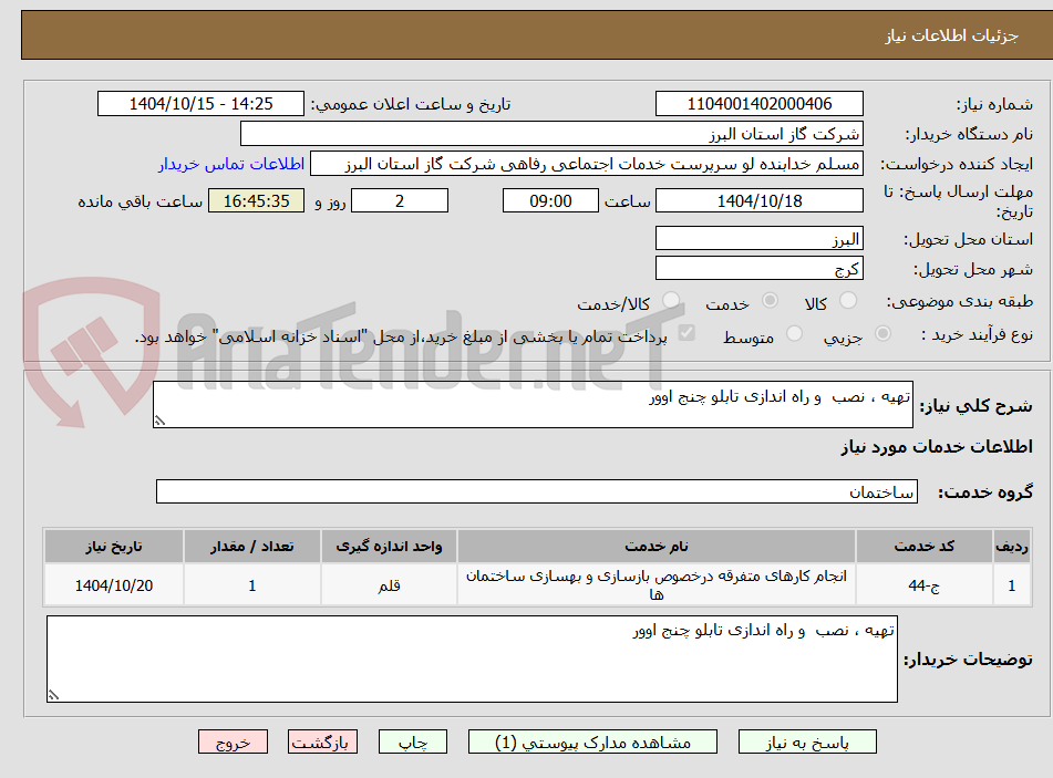 تصویر کوچک آگهی تهیه ، نصب و راه اندازی تابلو چنج اوور