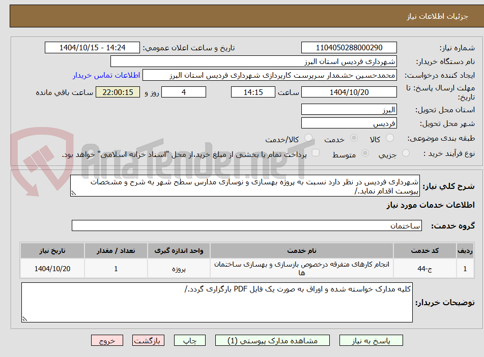 تصویر کوچک آگهی شهرداری فردیس در نظر دارد نسبت به پروژه بهسازی و نوسازی مدارس سطح شهر به شرح و مشخصات پیوست اقدام نماید./