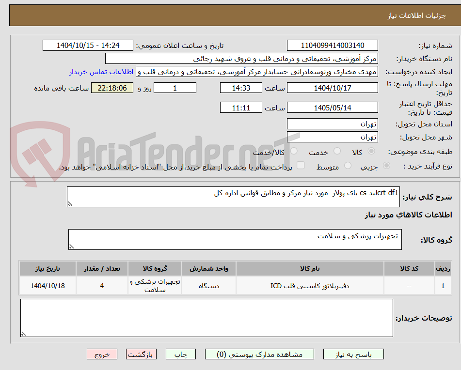 تصویر کوچک آگهی crt-df1لید cs بای پولار  مورد نیاز مرکز و مطابق قوانین اداره کل 