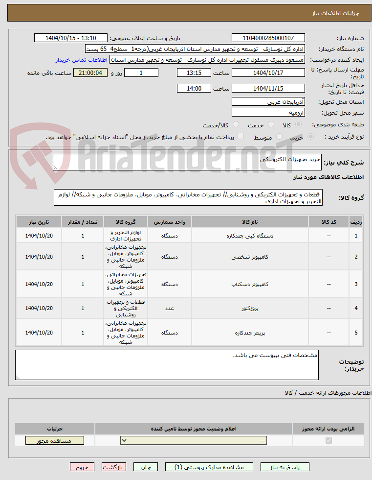 تصویر کوچک آگهی خرید تجهیزات الکترونیکی