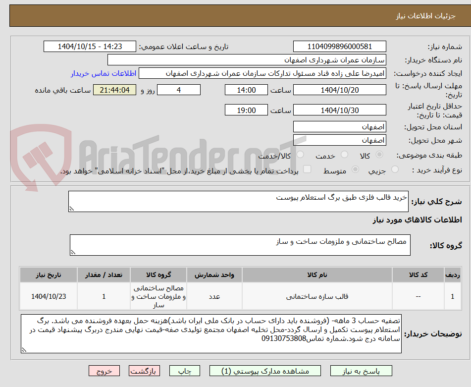 تصویر کوچک آگهی خرید قالب فلزی طبق برگ استعلام پیوست 
