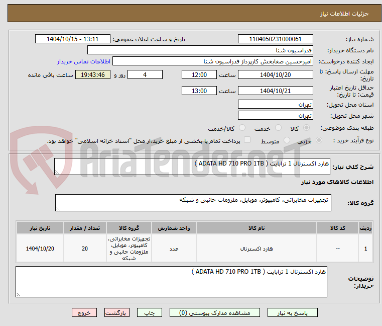 تصویر کوچک آگهی هارد اکسترنال 1 ترابایت ( ADATA HD 710 PRO 1TB )