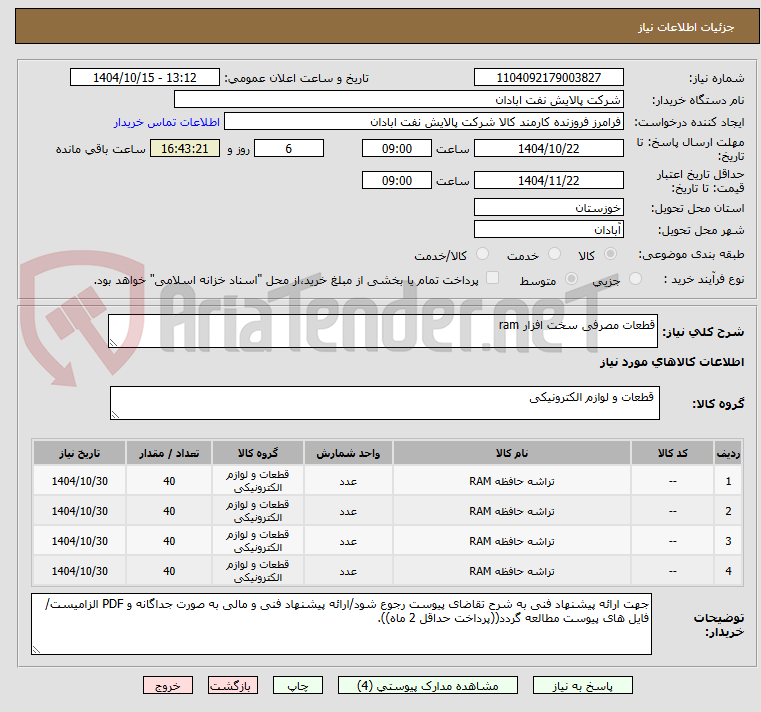 تصویر کوچک آگهی قطعات مصرفی سخت افزار ram