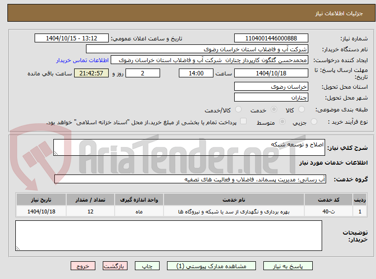 تصویر کوچک آگهی اصلاح و توسعه شبکه 