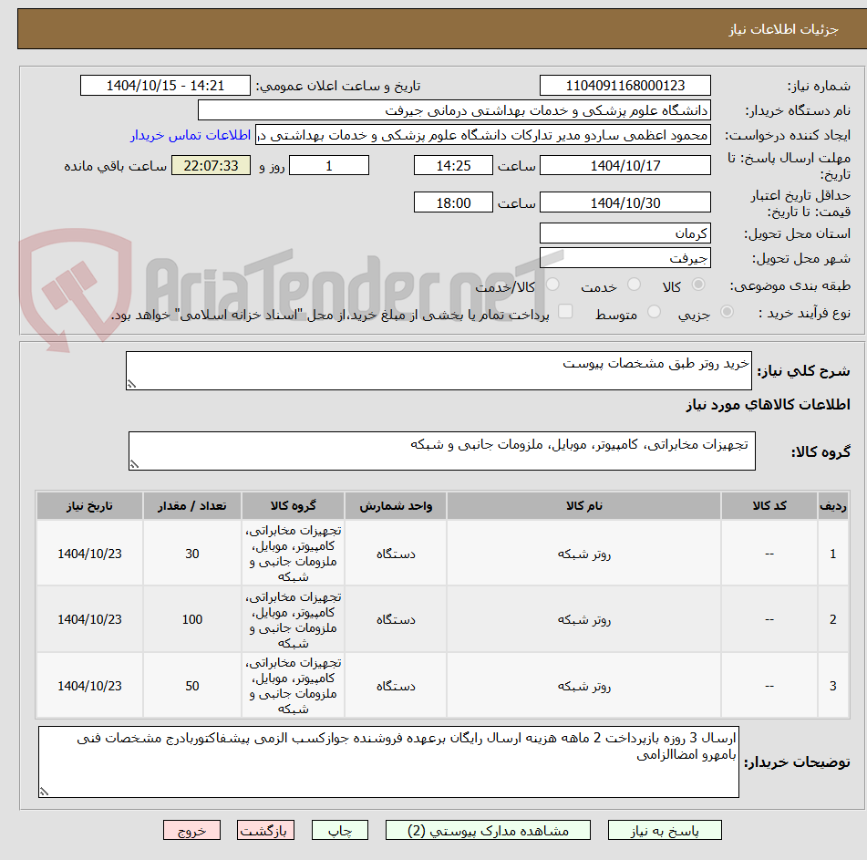 تصویر کوچک آگهی خرید روتر طبق مشخصات پیوست