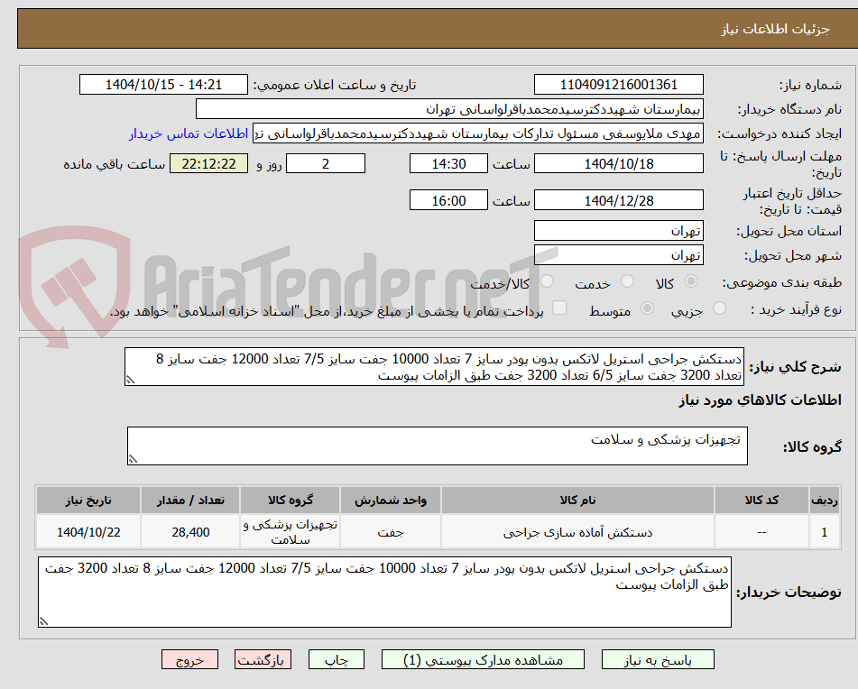 تصویر کوچک آگهی دستکش جراحی استریل لاتکس بدون پودر سایز 7 تعداد 10000 جفت سایز 7/5 تعداد 12000 جفت سایز 8 تعداد 3200 جفت سایز 6/5 تعداد 3200 جفت طبق الزامات پیوست 