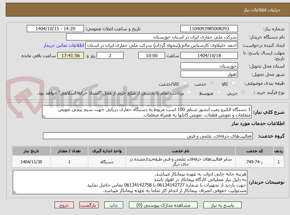تصویر کوچک آگهی 1 دستگاه الکترو پمب آبشور شناور 100 اسب مربوط به دستگاه حفاری دریایی جهت سیم پیچی تعویض متعلقات و تعویض قطعات، تعویض کابلها به همراه متعلقات