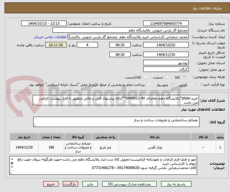 تصویر کوچک آگهی خرید:plate*پالایشگاه دهم-تقاضای 40-0440011**ارائه پیشنهاد فنی و مالی منطبق با فایل پیوست الزامی می باشد