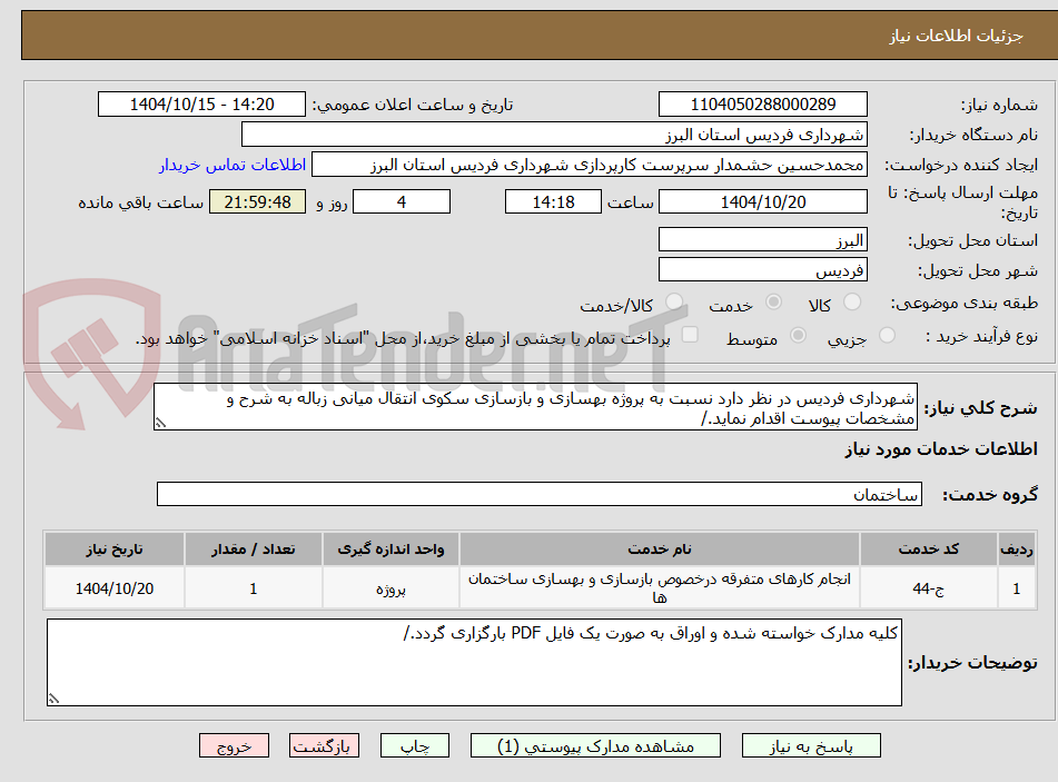 تصویر کوچک آگهی شهرداری فردیس در نظر دارد نسبت به پروژه بهسازی و بازسازی سکوی انتقال میانی زباله به شرح و مشخصات پیوست اقدام نماید./