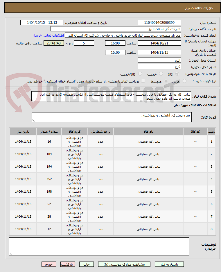 تصویر کوچک آگهی لباس کار دو تکه مطابق با فایل پیوست - فرم استعلام قیمت پیوست پس از تکمیل ضمیمه گردد در غیر این صورت ترتیب اثر داده نمی شود.