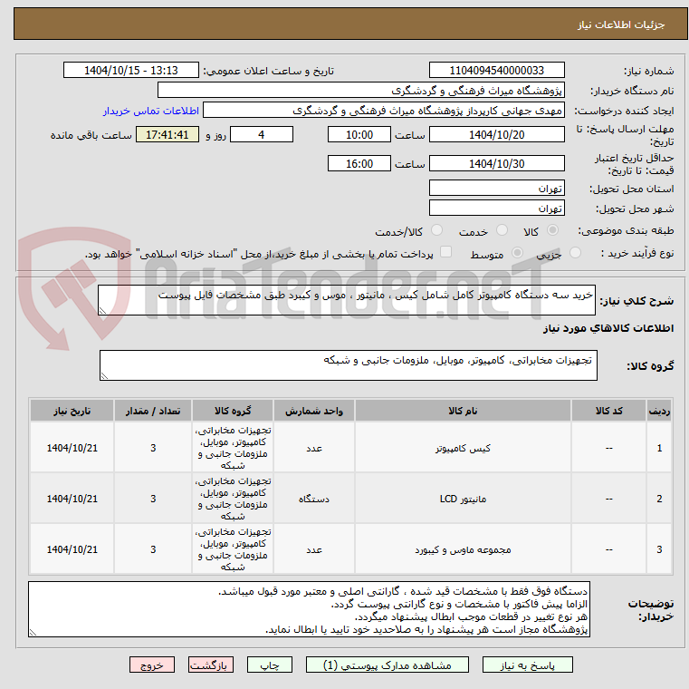 تصویر کوچک آگهی خرید سه دستگاه کامپیوتر کامل شامل کیس ، مانیتور ، موس و کیبرد طبق مشخصات فایل پیوست