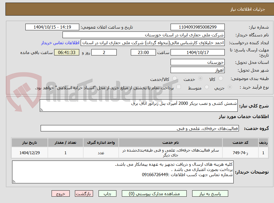 تصویر کوچک آگهی شمش کشی و نصب بریکر 2000 آمپری پنل ژنراتور اتاق برق
