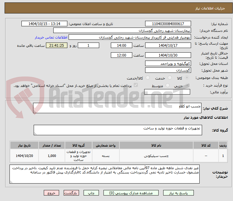 تصویر کوچک آگهی چسب اتو کلاو