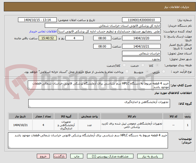 تصویر کوچک آگهی خرید 4 قطعه مربوط به دستگاه HPLC سم شناسی برای آزمایشگاه پزشکی قانونی خراسان شمالی-قطعات موجود باشد