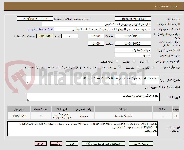 تصویر کوچک آگهی تلوزیون ال ای دی هوشمند55اینچمدua55cu8560th یک دستگاه