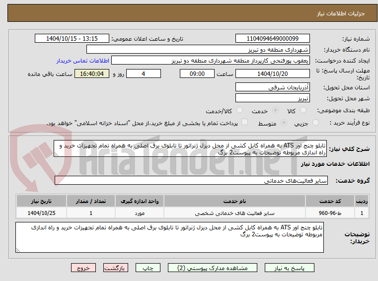 تصویر کوچک آگهی تابلو چنج اور ATS به همراه کابل کشی از محل دیزل ژنراتور تا تابلوی برق اصلی به همراه تمام تجهیزات خرید و راه اندازی مربوطه توضیحات به پیوست2 برگ