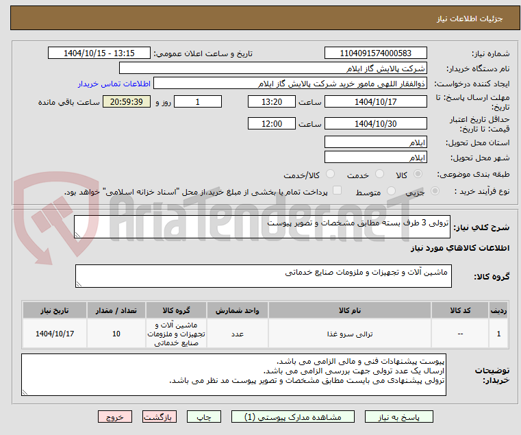 تصویر کوچک آگهی ترولی 3 طرف بسته مطابق مشخصات و تصویر پیوست