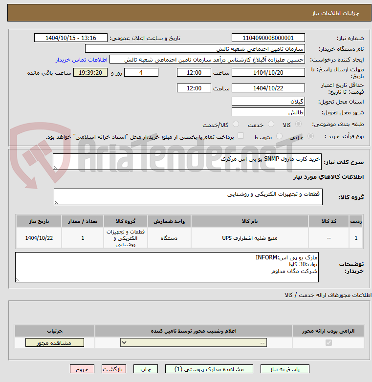 تصویر کوچک آگهی خرید کارت ماژول SNMP یو پی اس مرکزی 