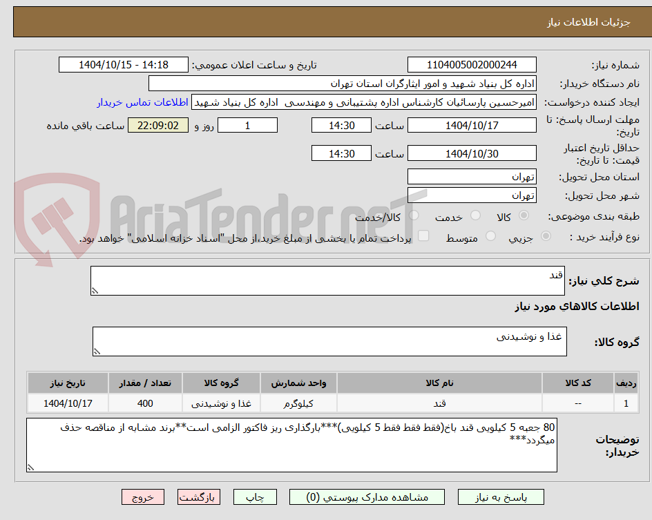 تصویر کوچک آگهی قند