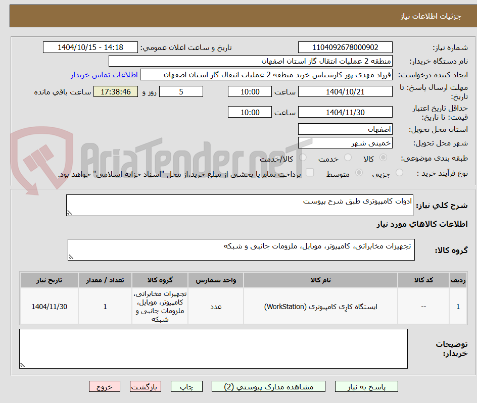 تصویر کوچک آگهی ادوات کامپیوتری طبق شرح پیوست