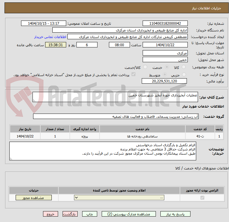 تصویر کوچک آگهی عملیات آبخیزداری حوزه آبخیز شهرستان خمین