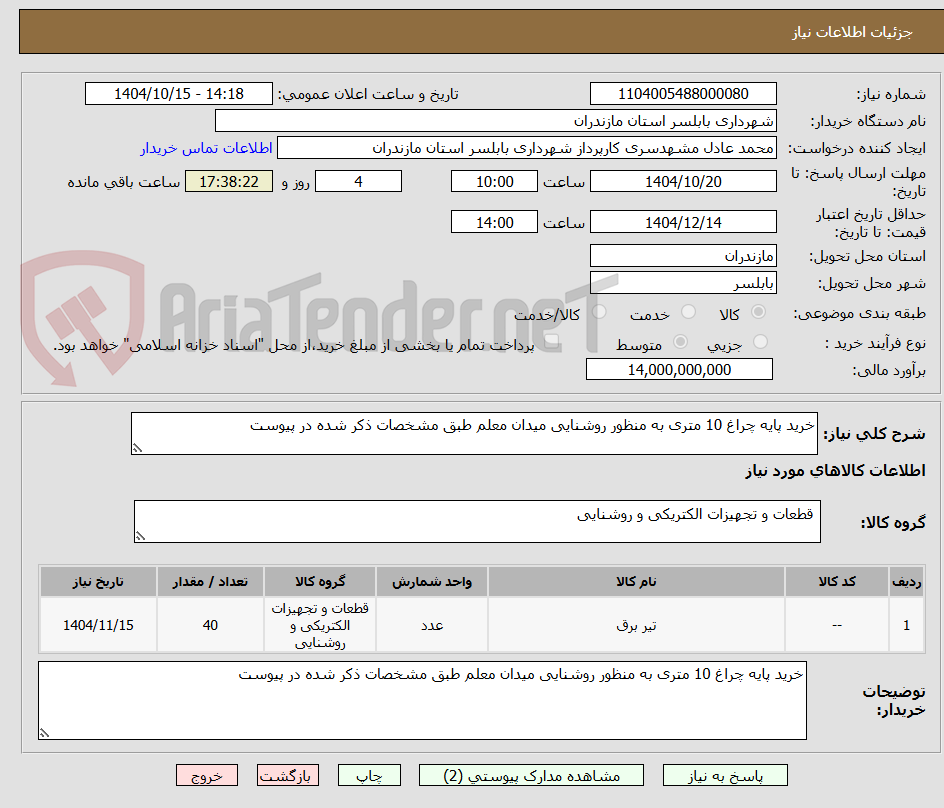 تصویر کوچک آگهی خرید پایه چراغ 10 متری به منظور روشنایی میدان معلم طبق مشخصات ذکر شده در پیوست
