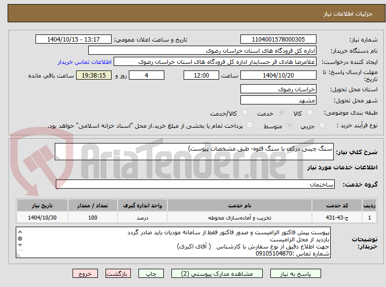 تصویر کوچک آگهی سنگ چینی درکف با سنگ قلوه- طبق مشخصات پیوست)