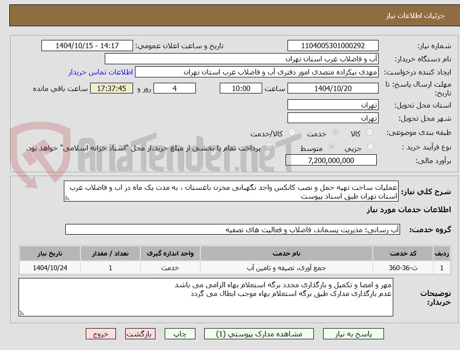 تصویر کوچک آگهی عملیات ساخت تهیه حمل و نصب کانکس واحد نگهبانی مخزن باغستان ، به مدت یک ماه در اب و فاضلاب غرب استان تهران طبق اسناد پیوست 