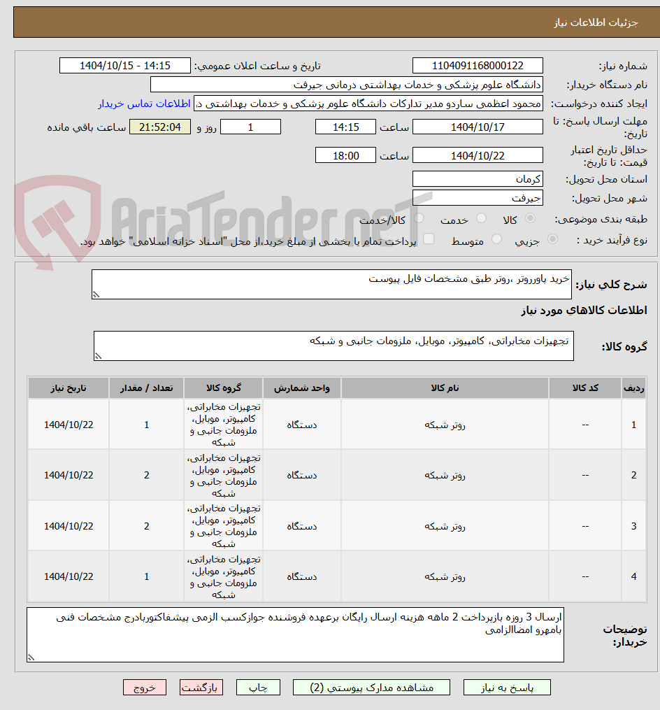 تصویر کوچک آگهی خرید پاورروتر ،روتر طبق مشخصات فایل پیوست