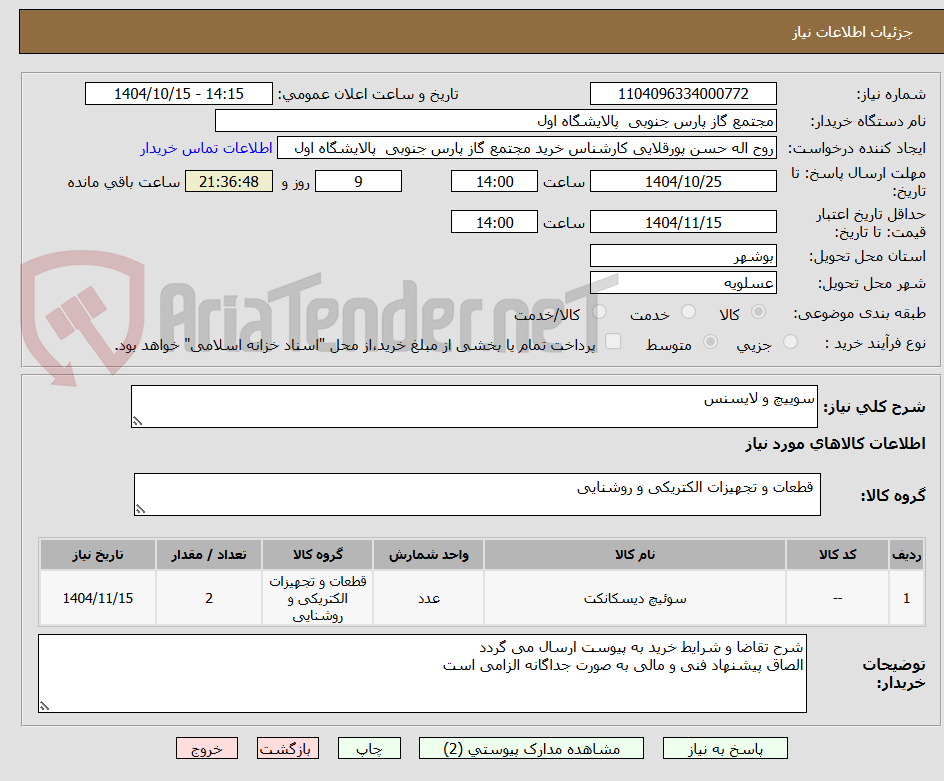 تصویر کوچک آگهی سوییچ و لایسنس