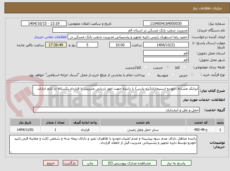 تصویر کوچک آگهی ایرانکد مشابه. خودرو استیجاری(پژو پارس) با راننده جهت امور ارزیابی مدیریت با قرارداد یکساله در تایم اداری.