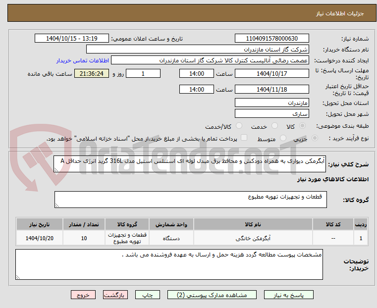 تصویر کوچک آگهی آبگرمکن دیواری به همراه دودکش و محافظ برق مبدل لوله ای استنلس استیل مدل 316L گرید انرژی حداقل A