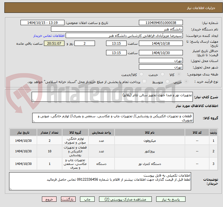 تصویر کوچک آگهی تجهیزات نور و صدا جهت تجهیز سالن تئاتر (پلاتو)
