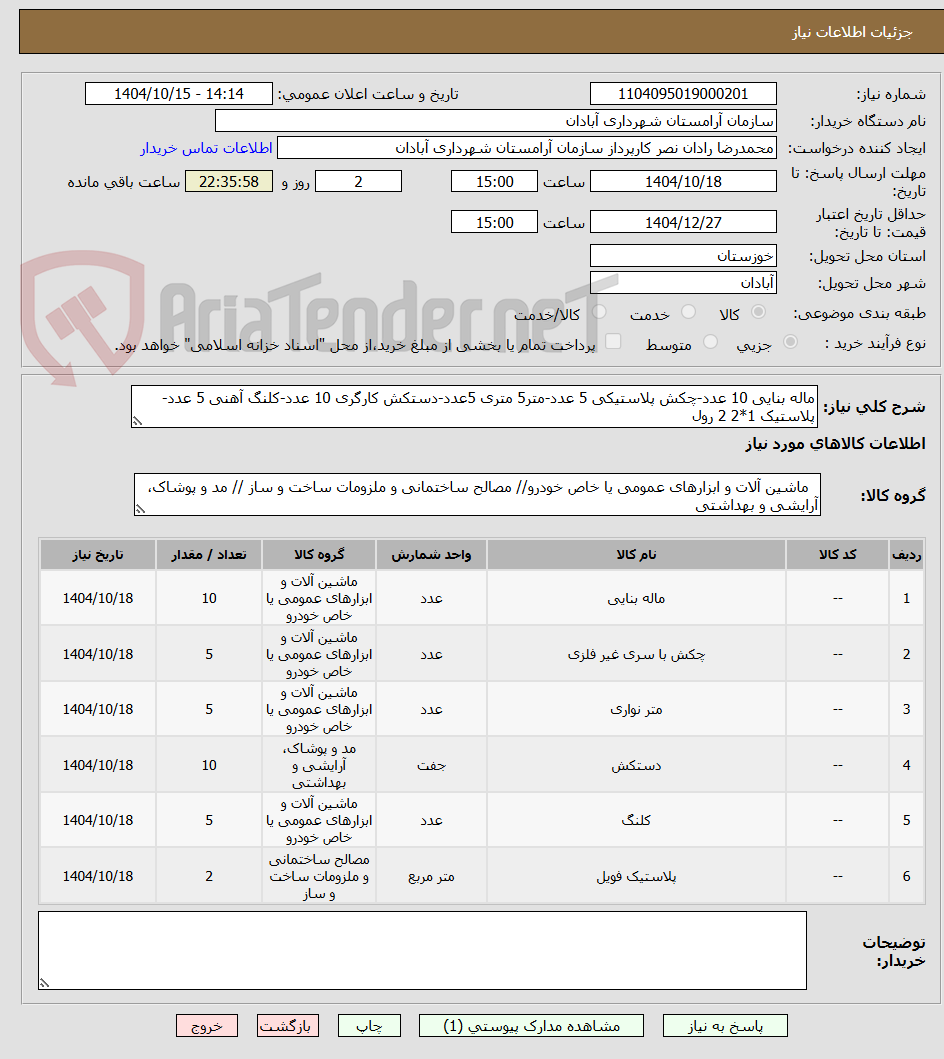 تصویر کوچک آگهی ماله بنایی 10 عدد-چکش پلاستیکی 5 عدد-متر5 متری 5عدد-دستکش کارگری 10 عدد-کلنگ آهنی 5 عدد-پلاستیک 1*2 2 رول