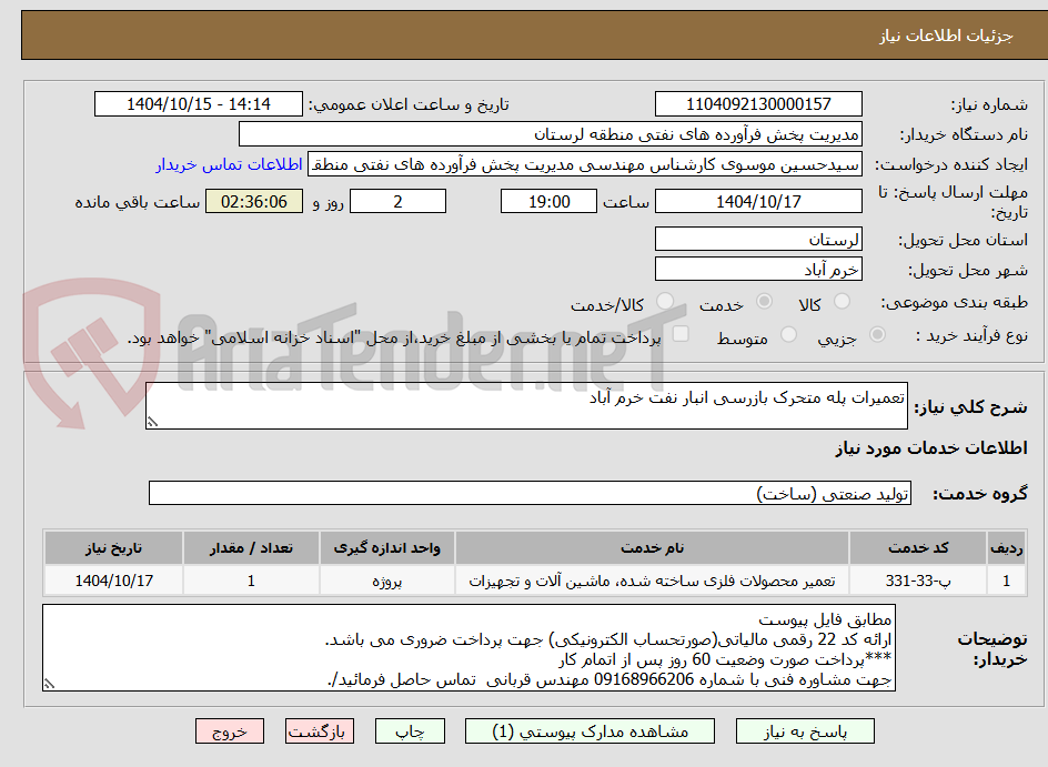 تصویر کوچک آگهی تعمیرات پله متحرک بازرسی انبار نفت خرم آباد